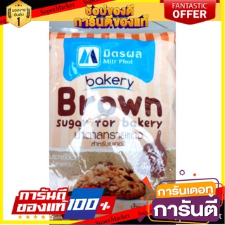 💟BEST💟 มิตรผลน้ำตาลทรายแดงสำหรับเบเกอรี่ 1กก. Mitr Phol Brown Sugar for Bakery 1 kg. 🚚💨