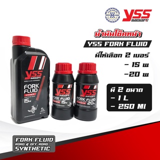 น้ำมันโช๊ค YSS สังเคราะห๋แท้ YSS Fork Fluid มีให้เลือก เบอร์ 15W 20W มีขนาด 250 ml  และ 1 ลิตร