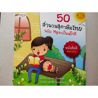 หนังสือเด็ก : 50 สำนวนสุภาษิตไทย ฉบับ หนูจะเป็นเด็กดี