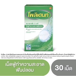 Polident เม็ดฟู่ (30 เม็ด)โพลิเดนท์ ทำความสะอาดฟันปลอม เหมาะสำหรับฟันปลอม รีเทนเนอร์ // POLIDENT PRO RETAINER