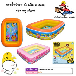 สระน้ำเป่าลม น้องเป็ด b duck น้อง หมู piglet สระว่ายน้ำเด็ก Swimming Pool อ่างน้ำแบบครอบครัว ขนาด 201x150x51 CM