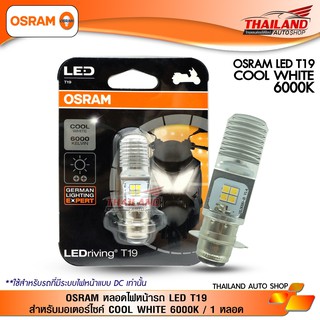 OSRAM หลอดไฟหน้ารถ LED T19 สำหรับมอเตอร์ไซค์ COOL WHITE 6000K / 1 หลอด