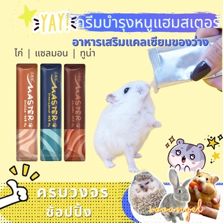 ของว่างโปรตีน , แถบโภชนาการ, ครีมบำรุงสัตว์เลี้ยง, กุ้ง, ไก่, หนูแฮมสเตอร์ซีเรีย, หนูแฮมสเตอร์, เม้าส์, เม่น, ชูการ์ไกลเ