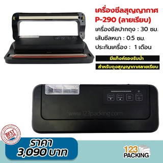 เครื่องซีลสูญญากาศ ลายเรียบ สีดำ รุ่น P-290 -123packing