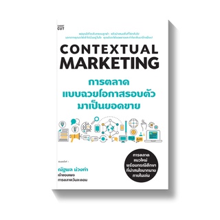 [พร้อมส่ง] Contextual Marketing การตลาดแบบฉวยโอกาสรอบตัวมาเป็นยอดขาย : ณัฐพล ม่วงทำ SHORTCUT