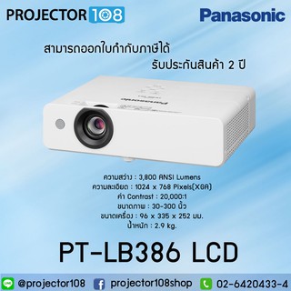 Panasonic PT-LB386 LCD Projector ประกันตัวเครื่อง 2 ปี หลอดภาพ 1 ปี หรือ 1,000 ชม.ออกใบกำกับภาษีได้