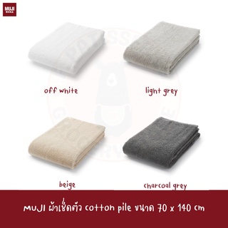 MUJI ผ้าเช็ดตัว มีห่วง 70*140cm PILE BATH TOWEL WITH FURTHER OPTION AND LOOP