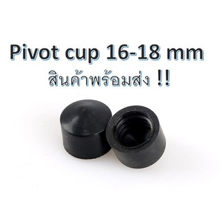 ยางไพวอทคัพ Pivot Cup  PU ทรงถ้วย สำหรับสเก็ตบอร์ด และเซิฟสเก็ต ลองบอร์ด 16mm 18mm