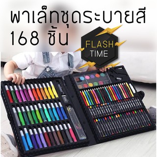 พาเลทชุดอุปกรณ์ระบายสี เซ็ทใหญ่รวม 168 ชิ้น