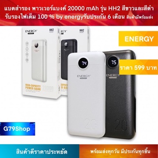 แบตสำรอง พาวเวอร์แบงค์ 20000 mAh รุ่น HH2 สีขาวและสีดำ  รับรองไฟเต็ม 100 % by energy รับประกัน 6 เดือน สินค้ามีพร้อมส่ง