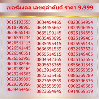 เบอร์มงคล เลขคู่ลำดับดี ราคา 9,999 ชุดที่ 1