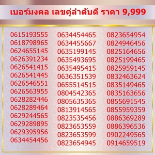 เบอร์มงคล เลขคู่ลำดับดี ราคา 9,999 ชุดที่ 1