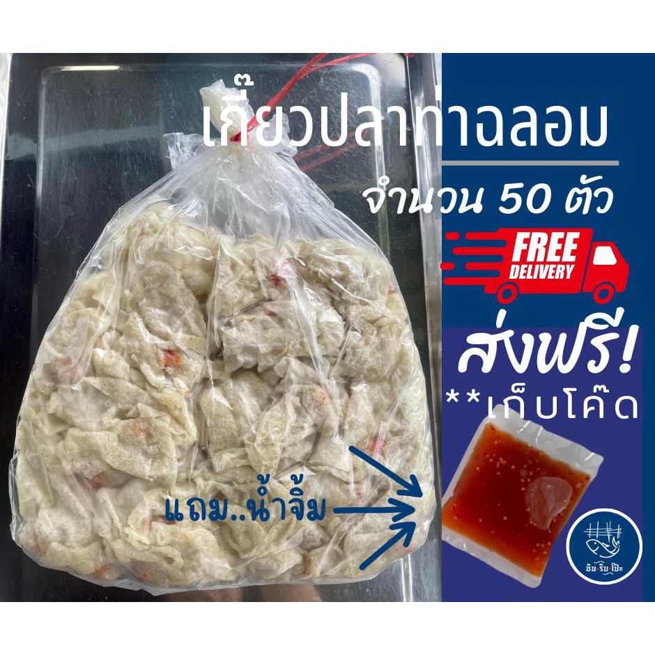 เกี๊ยวปลาท่าฉลอม แถมน้ำจิ้มรสเด็ด เกี๊ยวทอด ข้าวเกรียบปลา จำนวน 50 ตัว กรอบ อร่อย พร้อมส่ง (ภาพถ่ายจากสินค้าจริง)
