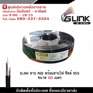 GLINK สาย RG6 พร้อมสายไฟชิลด์ 95% ขนาด 100 เมตร ใช้งานได้ทั้งภายในและภายนอกอาคาร รับประกัน 1 ปี