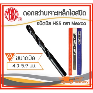 *คุณภาพดี ราคาถูก*Mexco ดอกสว่านเจาะเหล็ก เจาะไม้ แบบมิล ขนาด 4-5mm