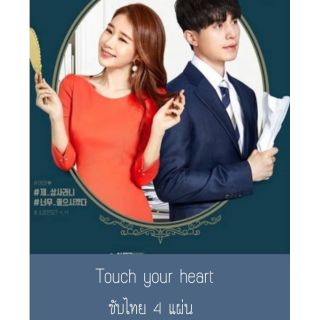 ซีรีส์เกาหลี touch your heart