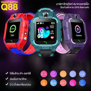 พร้อมส่ง！！ 💥NEW💥 Q88 Kids Smart Watch นาฬิกาสมาร์ทวอทช์เด็ก นาฬิกาข้อมือเด็ก นาฬิกาอัจฉริยะ ใส่ซิม โทรเข้า-ออกได้ พร้อ