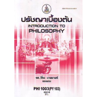 ตำราเรียนราม PHI1003 (PY103) 60218 ปรัชญาเบื้องต้น