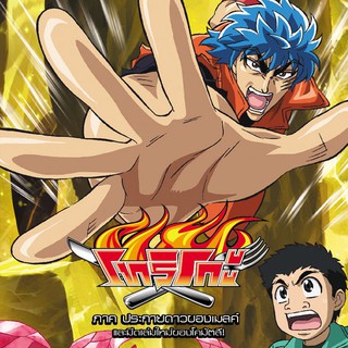 153074/DVD เรื่อง Toriko (Melk’s Stardust) โทริโกะ ภาค ประกายดาวของเมลล์ Boxset : 1 แผ่น ตอนที่ 52-55 /290