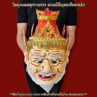 เศียรปู่ฤาษีนารอด หน้าสีเนื้อมีเครา ขนาดครอบหัวได้ รับฟรี!!ขาสำหรับตั้งเศียรครู ผ่านพิธีเบิกเนตรไหว้ครูแล้ว สามารถนำขึ้น