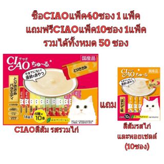 CIAO Churu เชา ชูหรุ ขนมแมวเลียสีส้ม รสรวมไก่ 1 แพ็ค(40ซอง) แถมฟรีรสไก่หอยเชลล์ 1 แพ็ค(10ซอง)อ่านรายละเอียดก่อนสั่ง