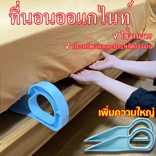 เพิ่มความใหญ่！เครื่องมือยกที่นอน อุปกรณ์ยกที่นอน พลาสติก ตามหลักสรีรศาสตร์ ประหยัดแรงงาน ตัวยกแผ่นปูเตียงประหยัดแรง