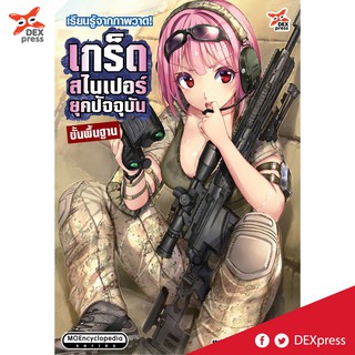 DEXPRESS หนังสือ เรียนรู้จากภาพวาด! เกร็ดสไนเปอร์ยุคปัจจุบัน ขั้นพื้นฐาน