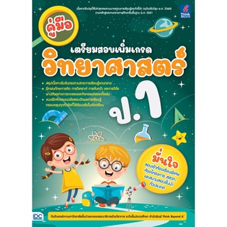 คู่มือเตรียมสอบเพิ่มเกรด วิทยาศาสตร์ ป.1