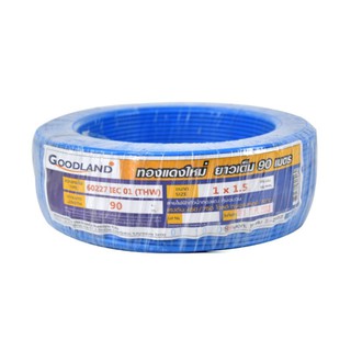 GOODLAND สายไฟฟ้า THW 1x1.5 sq.mm. (90ม.) สีน้ำเงิน