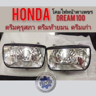 ไฟหน้าตราเพชรดรีมคุรุสภา โคมไฟหน้าตาเพชรดรีมท้ายมน ไฟหน้าตาเพชร HondaDream100 ดรีมเก่า ดรีมท้ายเป็ด ดรีมc100n