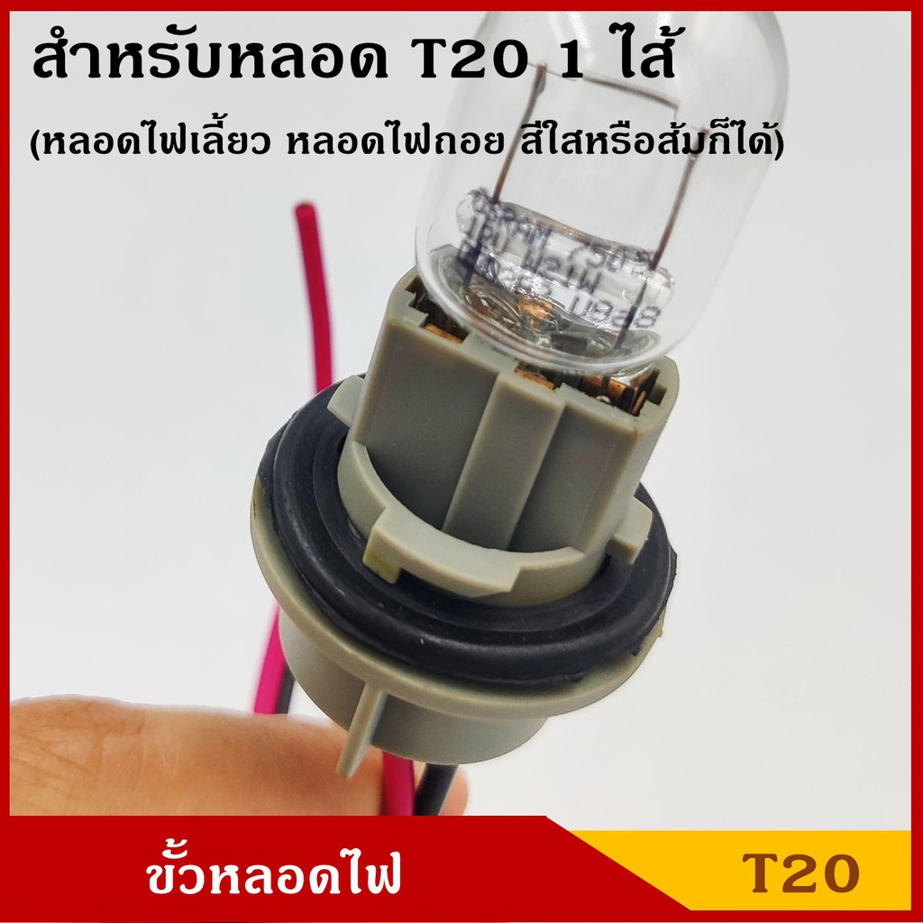 ขั้วหลอดไฟ T20 1ไส้ 2สาย ใช้ได้ทั้ง 12V หรือ 24V ขั้วหลอดไฟเลี้ยว ไฟถอย ขั้ว หลอดเสียบใหญ่ ขั้วไฟ รถ