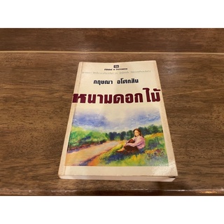 หนามดอกไม้ ... กฤษณา อโศกสิน (มือสอง)