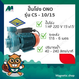 ปั๊มโข่ง ONO 1 HP x 1.5"  220V ( รุ่น CS - 10/15 )