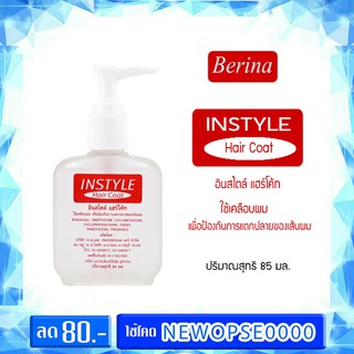 Berinaอินสไตล์ แฮร์โค้ท Instyle Hair Coat 85ml.