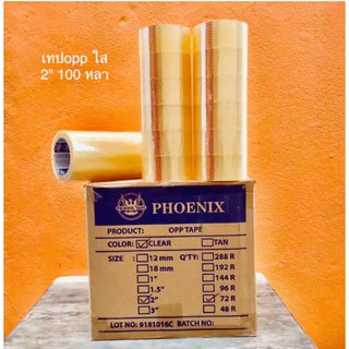 เทป ,เทปopp,เทปปิดกล่อง ,เทปสีใส 2นิ้ว 100 หลา (1ลัง มี72ม้วน)