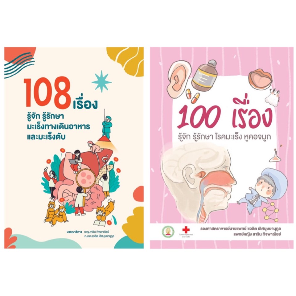 หนังสือ 108 เรื่อง รู้จักรู้รักษามะเร็งทางเดินอาหารและมะเร็งตับ / 100 เรื่องรู้จักรู้รักษาโรคมะเร็งหูคอจมูก