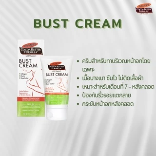 Palmer's Bust Cream 125ML โลชั่นมอยส์เจอร์ไรเซอร์ สำหรับทาหน้าอก สารสกัดจากโกโก้ ให้ความชุ่มชื้น เพิ่มความยืดหยุ่น