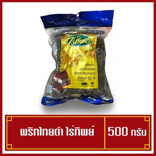 พริกไทยดำเม็ด พริกไทยดำแท้ 100 % ตราไร่ทิพย์ น้ำหนัก 500 กรัม