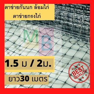 ตาข่ายกันนก ตาข่ายล้อมไก่ 30ม. กันนกพิราบ กรงไก่ 2x30ม. เอ็น…