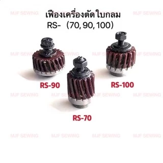 เฟืองเครื่องตัดผ้าRS-100 RS-90 RS-70 RS-65(4ขนาด) ชุดเฟืองดำ สำหรับเครื่องตัดผ้าใบมีดกลม ใบมีดเหลี่ยม
