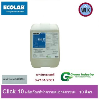 ECOLAB CLICK 10 ผลิตภัณฑ์ทำความสะอาดภาชนะด้วยมือ ขนาด 10 ลิตร