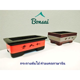 กระถางต้นไม้ สไตล์จีน สุดคุ้ม // 45 บาท