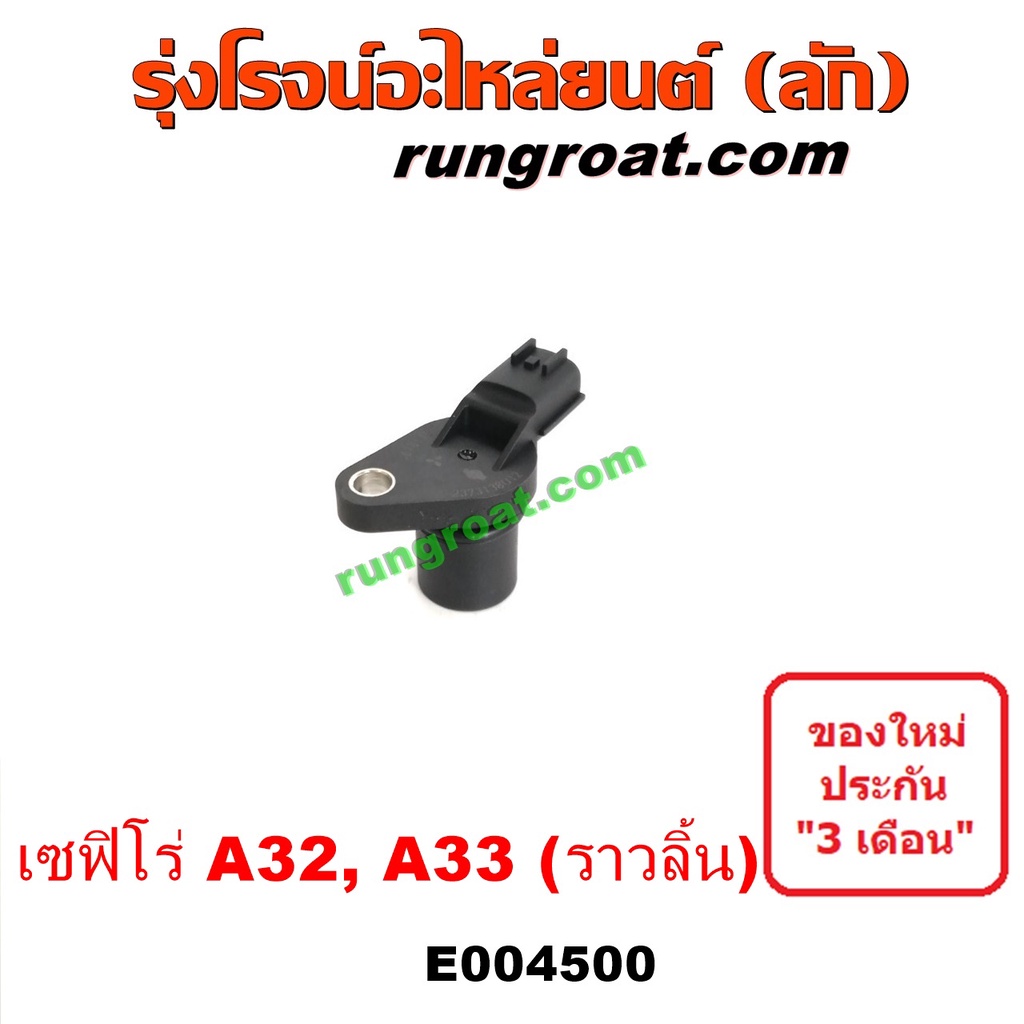 E004500 เซ็นเซอร์หน้าเครื่อง เซ็นเซอร์เพลาข้อเหวี่ยง เซ็นเซอร์เพลาลูกเบี้ยว นิสสัน เซฟิโร่ A32 A33 VQ20 VQ25 VQ30