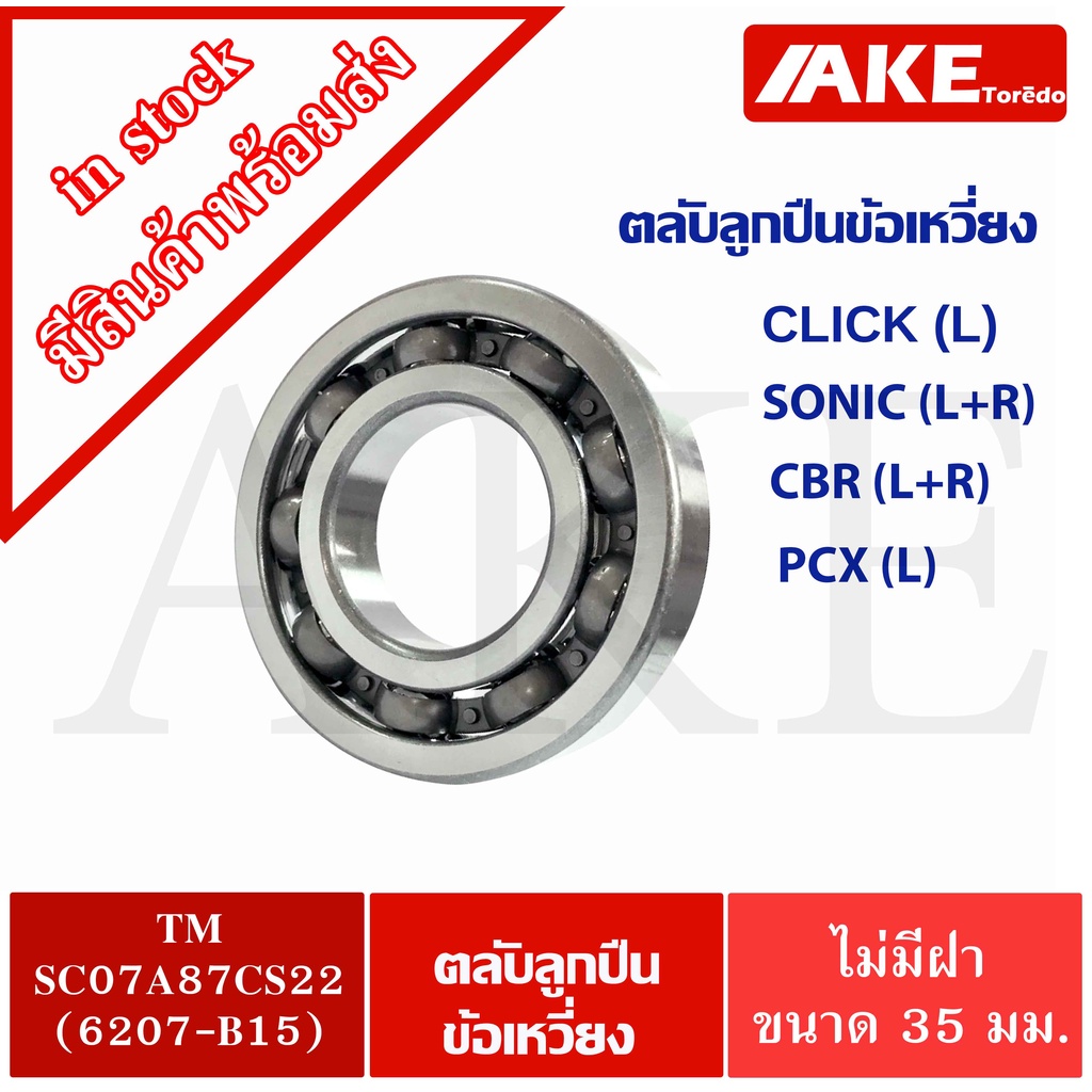 TM-SC07A87CS22 หรือ 6207-B15 ตลับลูกปืนข้อเหวี่ยง HONDA CLICK (L)  SONIC ( L+R ) CBR ( L+R ) PCX (L) มอเตอร์ไซค์ – โปรปัง