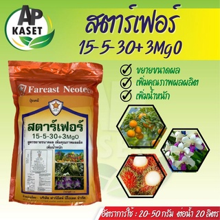 ปุ๋ยเกล็ด สตาร์เฟอร สูตร 15-5-30 + 3MgO ขยายลูก เพิ่มน้ำหนัก เปอร์เซ็นต์แป้ง ความหวาน (1 กิโลกรัม)