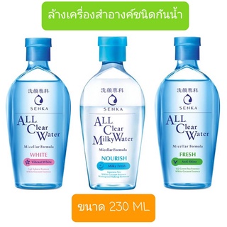 Senka All Clear Milky Water / All Clear Water Micellar Formula ขนาด 230 ml. เซนกะ ออล เคลียร์ วอเทอร์ ล้างเครื่องสำอางค์