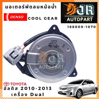 มอเตอร์พัดลมหม้อน้ำ อัลติส 2010-2013 DUAL DENSO(S มีสาย)