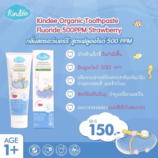 Kindee ยาสีฟันออแกนิค มีฟลูออไรด์ 500 ppm  ขนาด 50 กรัม