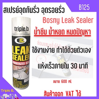 สเปรย์อุดกันรั่ว รอยรั่ว รอยหลังคา รางน้ำ รอยแตกร้าว Bosny Leak Sealer Rubber Spray 600มล. B125