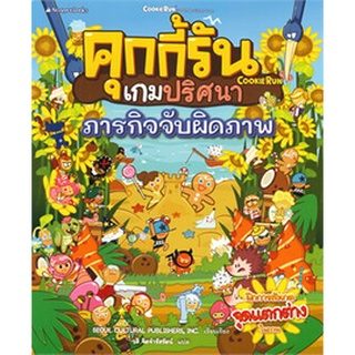 Chulabook|c111|9786160451975|หนังสือ|คุกกี้รันเกมปริศนา ภารกิจจับผิดภาพ